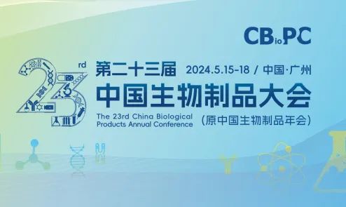 西美杰邀您参加第二十三届中国生物制品大会（CBioPC）